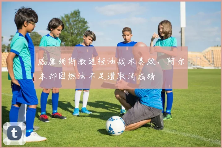 威廉姆斯激进轻油战术奏效，阿尔本却因燃油不足遭取消成绩