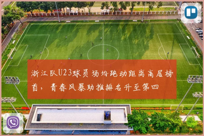 浙江队U23球员场均跑动距离高居榜首，青春风暴助推排名升至第四