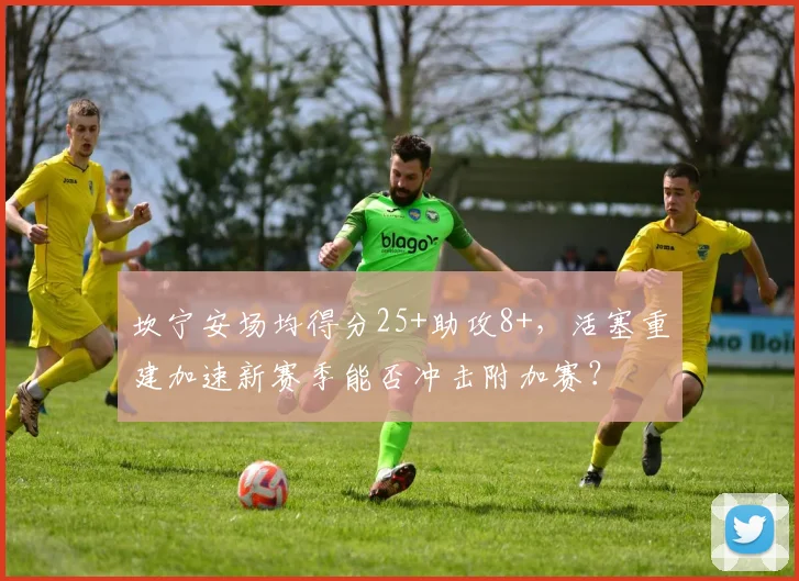 坎宁安场均得分25+助攻8+，活塞重建加速新赛季能否冲击附加赛？