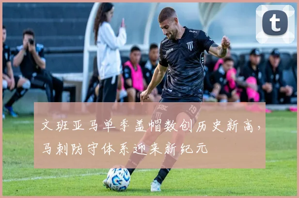 文班亚马单季盖帽数创历史新高，马刺防守体系迎来新纪元