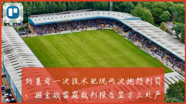 约基奇一次技术犯规两次抱怨判罚，掘金战雷霆裁判报告显示三处严重漏判